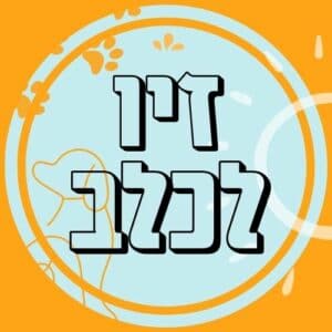 זיו לכלב- אימון כלבים וטיפול התנהגותי
